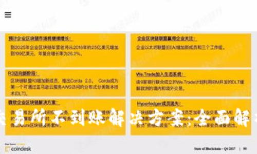 TP钱包充值交易所不到账解决方案：全面解析与用户指南