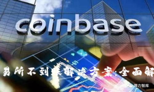 TP钱包充值交易所不到账解决方案：全面解析与用户指南