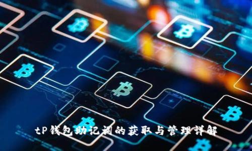 tP钱包助记词的获取与管理详解