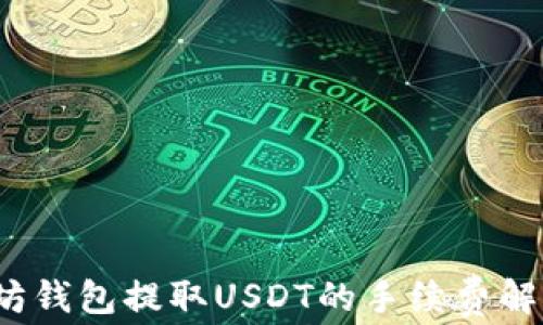 
2023年以太坊钱包提取USDT的手续费解析与节省技巧