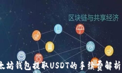 
2023年以太坊钱包提取USDT的手续费解析与节省技巧