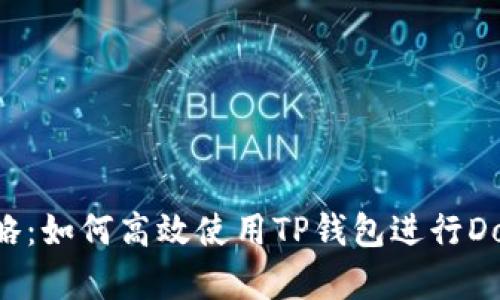 钱包使用攻略：如何高效使用TP钱包进行Dogeswap交易