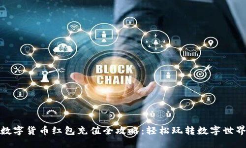 数字货币红包充值全攻略：轻松玩转数字世界