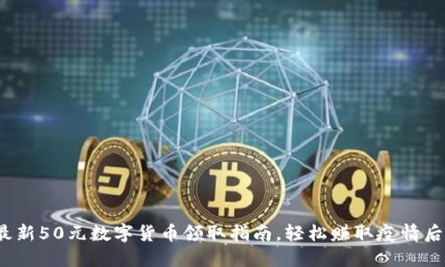 2023年最新50元数字货币领取指南，轻松赚取疫情后财务补贴
