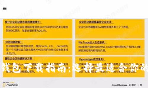 官方以太坊钱包下载指南：选择最适合你的以太坊钱包