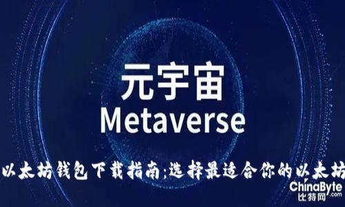 官方以太坊钱包下载指南：选择最适合你的以太坊钱包