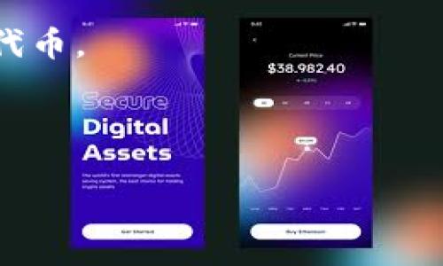目前，TCH币（TradeCoinHouse）是否可以转到以太坊钱包，取决于几个关键因素，包括TCH币的技术特点和支持的平台。一般来说，TCH币如果是基于以太坊的ERC-20代币，那么是可以直接转到以太坊钱包中的；但如果它是在其他区块链上（如独立链或其他链），则无法直接转到以太坊钱包。

建议您采取以下步骤：

1. **确认TCH币的区块链类型**：查阅官方网站或者相关区块链数据网站，确定 TCH 币是在哪个区块链上发行的。

2. **查找钱包支持情况**：确保您使用的以太坊钱包支持接收的代币。部分钱包可能只支持特定的代币。

3. **使用代币交换平台**：如果TCH币不能直接发送到以太坊钱包，您可能需要通过代币交换平台进行转换，把 TCH 兑换成以太坊代币。

4. **安全交易**：在进行任何交易前，请确保交易平台的安全性，避免损失。

在进行任何转换和交易时，建议您保持谨慎，确保了解相关费用和风险。如果您有其他具体问题或需要进一步的帮助，请告知！