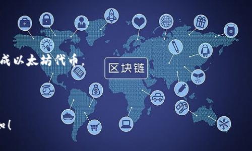 目前，TCH币（TradeCoinHouse）是否可以转到以太坊钱包，取决于几个关键因素，包括TCH币的技术特点和支持的平台。一般来说，TCH币如果是基于以太坊的ERC-20代币，那么是可以直接转到以太坊钱包中的；但如果它是在其他区块链上（如独立链或其他链），则无法直接转到以太坊钱包。

建议您采取以下步骤：

1. **确认TCH币的区块链类型**：查阅官方网站或者相关区块链数据网站，确定 TCH 币是在哪个区块链上发行的。

2. **查找钱包支持情况**：确保您使用的以太坊钱包支持接收的代币。部分钱包可能只支持特定的代币。

3. **使用代币交换平台**：如果TCH币不能直接发送到以太坊钱包，您可能需要通过代币交换平台进行转换，把 TCH 兑换成以太坊代币。

4. **安全交易**：在进行任何交易前，请确保交易平台的安全性，避免损失。

在进行任何转换和交易时，建议您保持谨慎，确保了解相关费用和风险。如果您有其他具体问题或需要进一步的帮助，请告知！