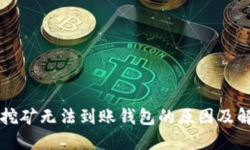 以太坊挖矿无法到账钱包的原因及解决方案