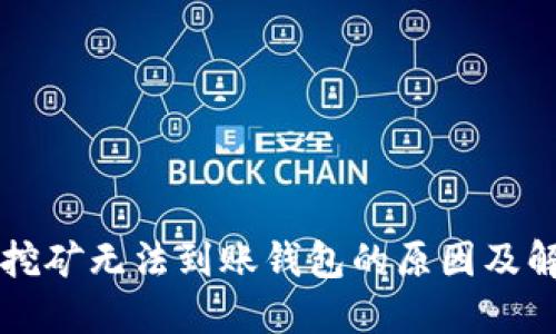 以太坊挖矿无法到账钱包的原因及解决方案
