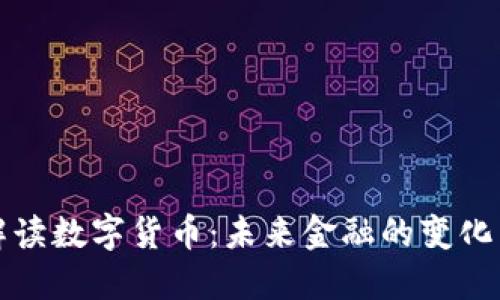 冯仑解读数字货币：未来金融的变化与机遇