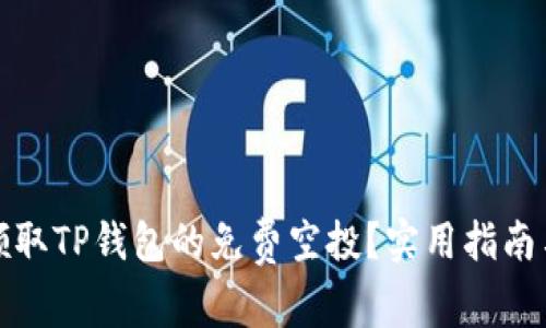 如何领取TP钱包的免费空投？实用指南与技巧