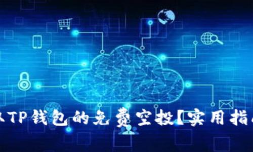 如何领取TP钱包的免费空投？实用指南与技巧
