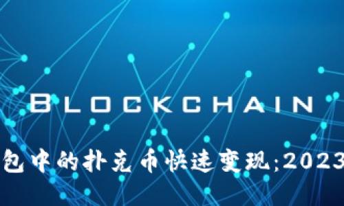 如何将TP钱包中的扑克币快速变现：2023年最新攻略