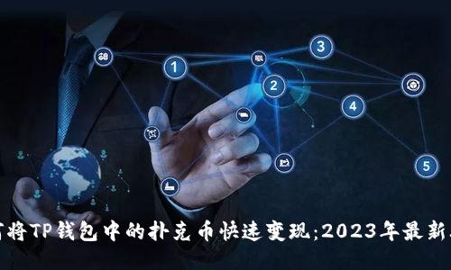 如何将TP钱包中的扑克币快速变现：2023年最新攻略