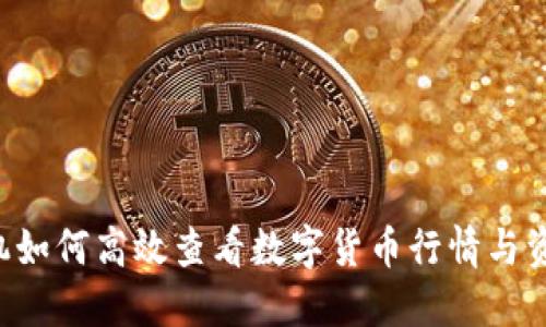 手机如何高效查看数字货币行情与资讯？