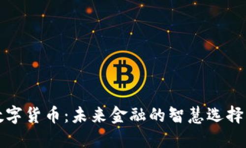 央行数字货币：未来金融的智慧选择与挑战