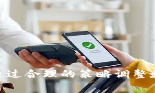 在加密货币交易中，TP钱包（通常指的是某个特定类型的钱包或交易平台）可能会遇到“交易流动不足”的情况。这意味着在进行某项交易时，该交易所涉及的某种加密货币或代币在市场上的买卖数量不足，导致交易无法顺利执行。

什么是交易流动不足？
交易流动不足是指在指定的时间和地点，市场上缺乏足够的买家和卖家来完成交易。例如，如果你想卖出一定数量的某种代币，但市场上没有足够的买家愿意以你所期望的价格购入，那么就会出现流动性不足的情况。在这种情况下，交易可能会被迫取消，或者你可能需要调整价格才能找到买家。

为什么会出现流动不足情况？
流动不足的原因可以有多个方面：
ul
    li市场兴趣低：在某些情况下，特定代币可能没有足够的市场需求，这会导致流动性不足。/li
    li市场波动：加密货币市场通常较为波动，价格的快速变化可能导致买卖信心不足，进一步影响流动性。/li
    li交易对选择不当：如果你选择的交易对（例如使用某种代币与其他代币交易）流动性本身就较低，那么即便其他代币在市场上表现良好，你的交易仍旧可能遇到流动不足的问题。/li
/ul

如何应对流动不足问题？
用户在遇到交易流动不足时可以采取如下措施：
ul
    li调整价格：降低卖出价格，以吸引更多的买家，从而增加交易的可能性。/li
    li等待市场回暖：有时候市场的流动性不足是暂时的，等待一段时间可能会吸引更多的交易者。/li
    li寻找其他交易所：不同交易所对同一代币的流动性可能存在差异，用户可以尝试在其他平台进行交易。/li
/ul

总结
交易流动不足是加密货币市场中常见的问题，用户在进行交易时需了解当前市场的流动性状态，并根据自己的实际情况进行灵活应对。通过合理的策略调整和对市场动态的敏锐观察，用户可以有效降低流动不足给交易带来的影响。