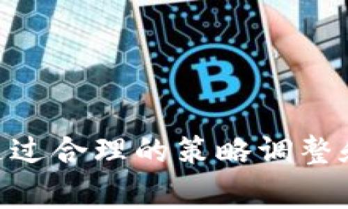 在加密货币交易中，TP钱包（通常指的是某个特定类型的钱包或交易平台）可能会遇到“交易流动不足”的情况。这意味着在进行某项交易时，该交易所涉及的某种加密货币或代币在市场上的买卖数量不足，导致交易无法顺利执行。

什么是交易流动不足？
交易流动不足是指在指定的时间和地点，市场上缺乏足够的买家和卖家来完成交易。例如，如果你想卖出一定数量的某种代币，但市场上没有足够的买家愿意以你所期望的价格购入，那么就会出现流动性不足的情况。在这种情况下，交易可能会被迫取消，或者你可能需要调整价格才能找到买家。

为什么会出现流动不足情况？
流动不足的原因可以有多个方面：
ul
    li市场兴趣低：在某些情况下，特定代币可能没有足够的市场需求，这会导致流动性不足。/li
    li市场波动：加密货币市场通常较为波动，价格的快速变化可能导致买卖信心不足，进一步影响流动性。/li
    li交易对选择不当：如果你选择的交易对（例如使用某种代币与其他代币交易）流动性本身就较低，那么即便其他代币在市场上表现良好，你的交易仍旧可能遇到流动不足的问题。/li
/ul

如何应对流动不足问题？
用户在遇到交易流动不足时可以采取如下措施：
ul
    li调整价格：降低卖出价格，以吸引更多的买家，从而增加交易的可能性。/li
    li等待市场回暖：有时候市场的流动性不足是暂时的，等待一段时间可能会吸引更多的交易者。/li
    li寻找其他交易所：不同交易所对同一代币的流动性可能存在差异，用户可以尝试在其他平台进行交易。/li
/ul

总结
交易流动不足是加密货币市场中常见的问题，用户在进行交易时需了解当前市场的流动性状态，并根据自己的实际情况进行灵活应对。通过合理的策略调整和对市场动态的敏锐观察，用户可以有效降低流动不足给交易带来的影响。
