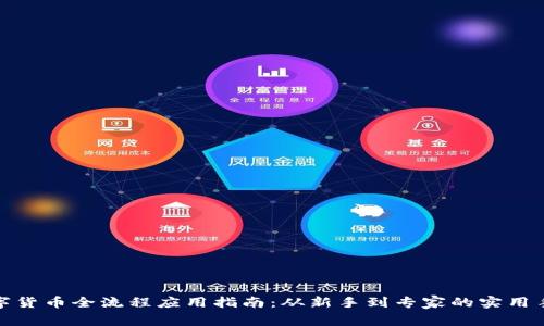 数字货币全流程应用指南：从新手到专家的实用手册