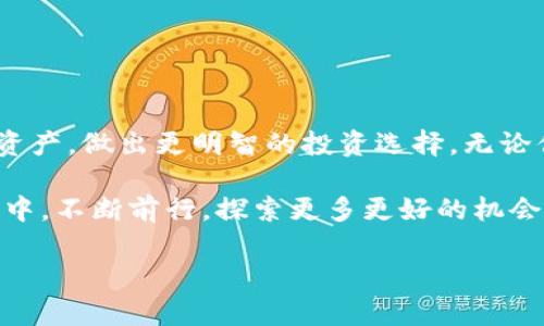    教你如何用TP钱包赎回EOS，轻松管理你的加密资产  / 
 guanjianci  TP钱包, 赎回EOS, 加密资产管理, 数字货币  /guanjianci 

 引言: 数字币时代的到来 
 随着区块链技术的不断发展，数字货币已逐渐走入我们的生活，例如比特币、以太坊和EOS等。而在这些数字货币中，EOS以其高效的交易性能和灵活的智能合约功能而受到广泛关注。那么，如何利用TP钱包来赎回你的EOS呢？本文将深入探讨这个话题，提供你需要的实操指南和注意事项。 

 一、TP钱包简介 
 TP钱包是一款多功能的数字货币钱包，支持多种主流数字资产的存储和交易。它具有操作简单、安全可靠的特点，非常适合新手用户。通过TP钱包，用户可以方便地管理自己的数字资产，包括EOS。在了解如何赎回EOS之前，先来熟悉一下TP钱包的基本功能和界面设计。 

 二、准备工作 
 在赎回EOS之前，确保你已经完成以下准备工作： 
ul
    li 下载并安装TP钱包应用，支持iOS和Android系统。 /li
    li 完成TP钱包的注册和账户设置，包括设置安全密码和备份助记词。 /li
    li 确认你的TP钱包中已经有EOS资产。 /li
/ul

 三、如何赎回EOS 
 下面是使用TP钱包赎回EOS的具体步骤：
h4 1. 打开TP钱包 /h4
 在你的手机上找到并打开TP钱包应用，依次输入你的登录信息，进入你的账户界面。阳光透过窗帘洒进房间，映照着手机屏幕，你准备好进行这次数字资产的管理了。

h4 2. 找到EOS资产 /h4
 进入TP钱包的主界面后，找到“资产”选项，点击进入。这时候可以看到你所持有的各类数字资产，找到EOS并点击。你会看到关于EOS的详细信息，包括当前价格和持仓量。 

h4 3. 开始赎回过程 /h4
 点击EOS后，会有多个选项出现，其中包括“交易”和“赎回”。选择“赎回”选项，进入赎回页面。在这里，你可以输入你希望赎回的EOS数量。当你输入这个数字时，想着你即将获得多少法定货币，心中不禁充满了期待。

h4 4. 选择赎回方式 /h4
 TP钱包通常提供多种赎回方式，包括兑换成法币（如美元、人民币）或者转账至其他钱包等。选择你希望的赎回方式。详细阅读相关条款，确保自己了解每种方式的手续费和到账时间。

h4 5. 确认交易 /h4
 一旦选择了赎回的方式，会弹出确认框，重新核对你输入的金额和相关信息。确认无误后，点击“确认”按钮。手机屏幕上出现“交易成功”提示时，感觉犹如阳光洒在老旧木桌上，心中油然生出一丝温暖。

 四、注意事项 
 在赎回EOS的过程中，有几个注意事项需要牢记： 
ul
    li 确保你的网络连接稳定，以避免交易过程中出现意外中断。 /li
    li 理解赎回过程中的手续费，尤其是在法币兑换时，手续费可能会影响你的收益。 /li
    li 定期查看EOS的市场动态，合理安排自己的赎回时机，做到“低买高卖”。 /li
/ul

 五、常见问题解答 
 在赎回EOS的过程中，用户往往会有一些疑惑。以下是一些常见问题及解答：

h4 1. TP钱包安全安全吗？ /h4
 TP钱包采取多重加密技术，用户私钥严格保管，安全性较高，但仍需做好备份和密码保护。

h4 2. 赎回过程中的资金会立即到账吗？ /h4
 根据不同的赎回方式，到账时间可能会有所差异。一般情况下，法币赎回需要一定的到账时间，具体查看TP钱包的相关说明。

h4 3. 如果忘记了安全密码怎么办？ /h4
 如果忘记安全密码，可以通过助记词进行账户找回。确保你妥善保管助记词，避免泄露。

 六、总结 
 通过以上步骤，你应该能够顺利地使用TP钱包赎回EOS。随着数字货币的普及，掌握这些基础知识将有助于你更好地管理个人资产，做出更明智的投资选择。无论你是在阳光普照的室外，还是在温暖舒适的家中，你都可以随时随地通过TP钱包管理你的EOS，将未来的可能性握在手心。 

 随着数字经济的蓬勃发展，保持对区块链技术和数字货币的关注，不断提升自己的金融素养，将会让你在这个快速变化的时代中，不断前行，探索更多更好的机会。这是一个属于每一个追梦人的时代，让我们一起在数字货币的道路上，勇敢前行！ 

以上就是关于如何用TP钱包赎回EOS的详细介绍和相关注意事项，希望这篇文章能帮到你。
