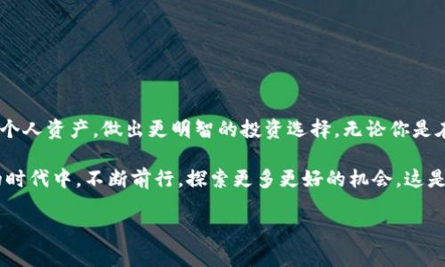    教你如何用TP钱包赎回EOS，轻松管理你的加密资产  / 
 guanjianci  TP钱包, 赎回EOS, 加密资产管理, 数字货币  /guanjianci 

 引言: 数字币时代的到来 
 随着区块链技术的不断发展，数字货币已逐渐走入我们的生活，例如比特币、以太坊和EOS等。而在这些数字货币中，EOS以其高效的交易性能和灵活的智能合约功能而受到广泛关注。那么，如何利用TP钱包来赎回你的EOS呢？本文将深入探讨这个话题，提供你需要的实操指南和注意事项。 

 一、TP钱包简介 
 TP钱包是一款多功能的数字货币钱包，支持多种主流数字资产的存储和交易。它具有操作简单、安全可靠的特点，非常适合新手用户。通过TP钱包，用户可以方便地管理自己的数字资产，包括EOS。在了解如何赎回EOS之前，先来熟悉一下TP钱包的基本功能和界面设计。 

 二、准备工作 
 在赎回EOS之前，确保你已经完成以下准备工作： 
ul
    li 下载并安装TP钱包应用，支持iOS和Android系统。 /li
    li 完成TP钱包的注册和账户设置，包括设置安全密码和备份助记词。 /li
    li 确认你的TP钱包中已经有EOS资产。 /li
/ul

 三、如何赎回EOS 
 下面是使用TP钱包赎回EOS的具体步骤：
h4 1. 打开TP钱包 /h4
 在你的手机上找到并打开TP钱包应用，依次输入你的登录信息，进入你的账户界面。阳光透过窗帘洒进房间，映照着手机屏幕，你准备好进行这次数字资产的管理了。

h4 2. 找到EOS资产 /h4
 进入TP钱包的主界面后，找到“资产”选项，点击进入。这时候可以看到你所持有的各类数字资产，找到EOS并点击。你会看到关于EOS的详细信息，包括当前价格和持仓量。 

h4 3. 开始赎回过程 /h4
 点击EOS后，会有多个选项出现，其中包括“交易”和“赎回”。选择“赎回”选项，进入赎回页面。在这里，你可以输入你希望赎回的EOS数量。当你输入这个数字时，想着你即将获得多少法定货币，心中不禁充满了期待。

h4 4. 选择赎回方式 /h4
 TP钱包通常提供多种赎回方式，包括兑换成法币（如美元、人民币）或者转账至其他钱包等。选择你希望的赎回方式。详细阅读相关条款，确保自己了解每种方式的手续费和到账时间。

h4 5. 确认交易 /h4
 一旦选择了赎回的方式，会弹出确认框，重新核对你输入的金额和相关信息。确认无误后，点击“确认”按钮。手机屏幕上出现“交易成功”提示时，感觉犹如阳光洒在老旧木桌上，心中油然生出一丝温暖。

 四、注意事项 
 在赎回EOS的过程中，有几个注意事项需要牢记： 
ul
    li 确保你的网络连接稳定，以避免交易过程中出现意外中断。 /li
    li 理解赎回过程中的手续费，尤其是在法币兑换时，手续费可能会影响你的收益。 /li
    li 定期查看EOS的市场动态，合理安排自己的赎回时机，做到“低买高卖”。 /li
/ul

 五、常见问题解答 
 在赎回EOS的过程中，用户往往会有一些疑惑。以下是一些常见问题及解答：

h4 1. TP钱包安全安全吗？ /h4
 TP钱包采取多重加密技术，用户私钥严格保管，安全性较高，但仍需做好备份和密码保护。

h4 2. 赎回过程中的资金会立即到账吗？ /h4
 根据不同的赎回方式，到账时间可能会有所差异。一般情况下，法币赎回需要一定的到账时间，具体查看TP钱包的相关说明。

h4 3. 如果忘记了安全密码怎么办？ /h4
 如果忘记安全密码，可以通过助记词进行账户找回。确保你妥善保管助记词，避免泄露。

 六、总结 
 通过以上步骤，你应该能够顺利地使用TP钱包赎回EOS。随着数字货币的普及，掌握这些基础知识将有助于你更好地管理个人资产，做出更明智的投资选择。无论你是在阳光普照的室外，还是在温暖舒适的家中，你都可以随时随地通过TP钱包管理你的EOS，将未来的可能性握在手心。 

 随着数字经济的蓬勃发展，保持对区块链技术和数字货币的关注，不断提升自己的金融素养，将会让你在这个快速变化的时代中，不断前行，探索更多更好的机会。这是一个属于每一个追梦人的时代，让我们一起在数字货币的道路上，勇敢前行！ 

以上就是关于如何用TP钱包赎回EOS的详细介绍和相关注意事项，希望这篇文章能帮到你。
