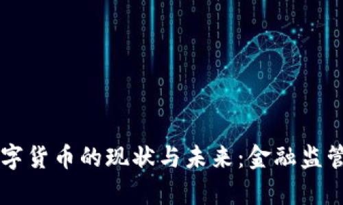 中国打击数字货币的现状与未来：金融监管新形势解析