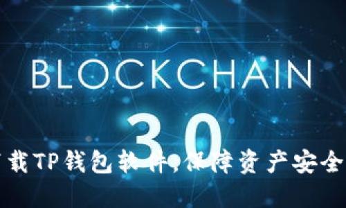 如何官方下载TP钱包软件，保障资产安全与便捷管理