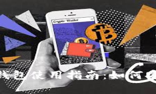 2023年HECO钱包使用指南：如何安全存储以太坊