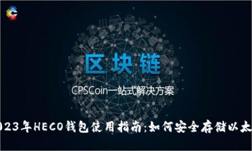 2023年HECO钱包使用指南：如何安全存储以太坊