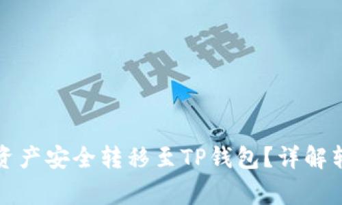 如何将火币网中的资产安全转移至TP钱包？详解转账流程与注意事项