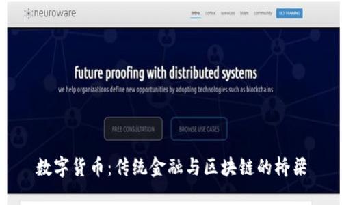 数字货币：传统金融与区块链的桥梁