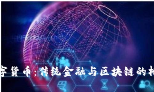 数字货币：传统金融与区块链的桥梁