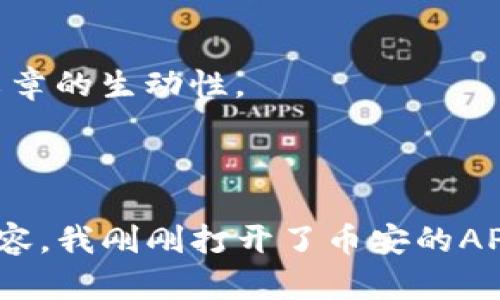 思考一个接近且的

正
如何将币安的USDT成功转入TP钱包：一步一步的详细指南
/正

官关键词
币安, USDT, TP钱包, 数字货币
/官关键词

内容主体大纲

引言
在数字货币交易日益盛行的今天，如何安全高效地管理自己的数字资产显得尤为重要。USDT作为一种稳定币，其广泛的应用为许多投资者提供了方便。而TP钱包以其安全性和用户体验倍受青睐，越来越多的用户希望能够顺利地将币安平台上的USDT转入自己的TP钱包中。接下来，我们将详细介绍转账的具体步骤及注意事项。

1. 基础知识：什么是USDT和TP钱包？
USDT（Tether）是一种与美元锚定的稳定币，随着市场需求的增加，越来越多的数字资产交易变得依赖于USDT进行交易。而TP钱包是一个去中心化的数字资产钱包，支持多种数字货币的存储和交易，因其用户友好和安全性而受到众多用户的欢迎。

2. 准备工作：注册币安和TP钱包
在进行USDT转账之前，用户需要在币安和TP钱包上都进行注册。注册过程通常包括填写邮箱、设置密码以及完成身份验证。在这一过程中，用户需要确保输入的信息准确无误，这将直接影响到后续的转账流程。

3. 获取TP钱包地址
成功注册并登陆TP钱包后，用户需要获取自己的TP钱包地址。通常在钱包的首页，用户可以找到“接收币”的选项，点击后即可看到自己的USDT地址。这个地址是每次转账时用到的重要信息，务必要仔细复制并进行核对。

4. 在币安进行USDT转账
用户需登陆币安账户，进入资产管理页面，找到USDT并选择“提现”选项。在提现页面，用户将需要粘贴先前复制的TP钱包地址，并填写转账金额。在这一过程中，用户需特别注意转账网络选择，目前USDT支持多种网络（如ERC20、TRC20等），选择错误可能导致资产丢失。

5. 展示转账确认信息
在输入完所有信息后，币安会展示一条确认信息，包括地址、金额和网络类型。用户需再次核对，确保无误后再点击“确认”进行转账。

6. 等待转账完成
转账的时间通常为几分钟到几小时不等，这取决于网络的拥挤程度。用户可以在TP钱包中查看交易记录，确认是否成功到达。

7. 处理转账中的问题
如果转账过程中出现任何问题，比如地址输入错误或网络选择错误，用户可通过币安或TP钱包的客服寻求帮助。及时处理问题是保证资产安全的关键。

8. 安全性管理
在进行任何数字资产转账前，了解加密资产安全的重要性至关重要。用户应定期更改密码，开启双重认证，并妥善保管相关的私钥信息，防止账户被盗用。

总结
将币安的USDT转入TP钱包虽然步骤繁琐，但只要细心操作，就能够顺利完成。希望以上指南能够帮助到每一位用户，轻松管理自己的数字资产，享受数字货币带来的便利。

---

以上内容大纲和结构，为后续2900字的详细文章内容奠定了基础。可在每个部分添加具体的步骤、情感化的阐述、小故事，用真实的场景与细节增强文章的生动性。

### 详细内容示例

在撰写详细内容时，可以描述用户在注册过程中的期待与紧张，使用TP钱包的日常场景，例如“阳光洒在老旧的木桌上，屏幕的光辉映照出我焦虑的面容，我刚刚打开了币安的APP，准备转帐给我的TP钱包。” 需要通过多样化的语言、情感化的描写、以及安全意识的强调，使得文章更加贴近人类的自然书写风格。