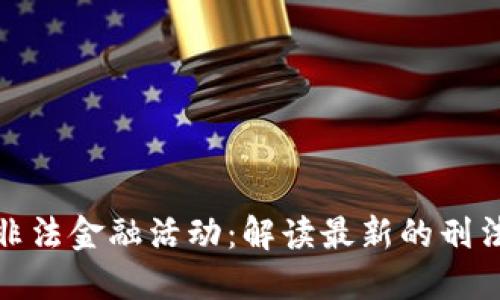数字货币与非法金融活动：解读最新的刑法判决与趋势