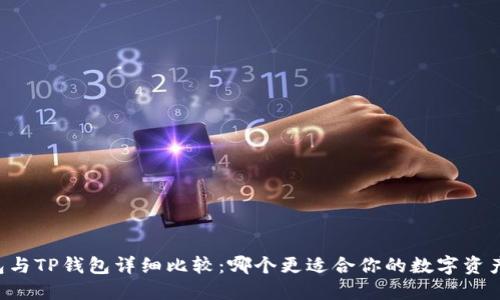 AT钱包与TP钱包详细比较：哪个更适合你的数字资产管理？