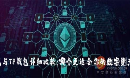 AT钱包与TP钱包详细比较：哪个更适合你的数字资产管理？