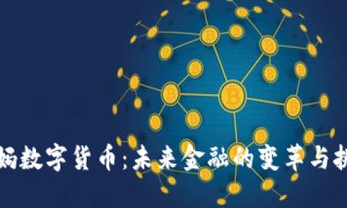 央妈数字货币：未来金融的变革与挑战