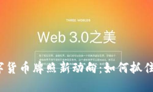 2023年数字货币牌照新动向：如何抓住机遇与挑战