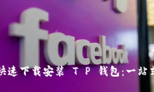 如何快速下载安装 T P 钱包：一站式指南