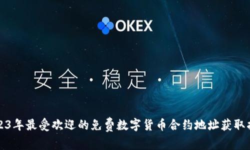 2023年最受欢迎的免费数字货币合约地址获取指南