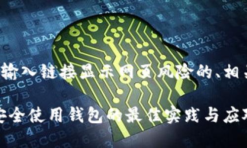 以下是一个关于TP钱包输入链接显示网页风险的、相关关键词以及内容大纲。

破解TP钱包链接风险：安全使用钱包的最佳实践与应对策略
