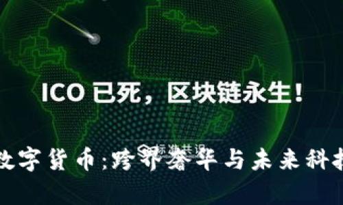 香奈儿数字货币：跨界奢华与未来科技的结合