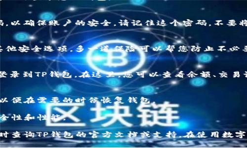 在使用TP钱包时，如果您已经有一个钱包并想要登录，可以按照以下步骤进行操作：

### 1. 下载并安装TP钱包
如果您还没有TP钱包，请访问官方网站或应用商店下载并安装TP钱包应用。

### 2. 打开应用
安装完成后，找到TP钱包图标并点击打开它。

### 3. 选择登录选项
在TP钱包的启动界面，您会看到多个选项。选择“登录”或“已有钱包”选项。通常，这个选项会显眼地显示在首页。

### 4. 输入助记词或私钥
接下来，您需要输入自己的助记词或私钥。注意：
- 助记词通常是一组12或24个单词，通过这些单词可以恢复您的钱包。
- 私钥则是一个长串字符，您需要小心保存。

输入信息时请确保无误，因为错误的助记词或私钥将无法登录您的钱包。

### 5. 设置新密码（如需要）
在首次登陆后，系统可能会要求您设置一个新的密码，以确保账户的安全。请记住这个密码，不要将其泄露给其他人。

### 6. 完善安全设置（建议）
为了进一步保护您的钱包，建议您设置双重验证或其他安全选项。多一道保险可以帮您防止不必要的损失。

### 7. 完成登录
在确认所有信息正确后，点击“登录”按钮，您便成功登录到TP钱包。在这里，您可以查看余额、交易记录和进行其他操作。

### 注意事项
- **备份助记词**：务必保管好您的助记词或私钥，以便在需要的时候恢复钱包。
- **安全性**：建议使用强密码，并定期更换。
- **更新软件**：及时更新TP钱包的应用，以确保安全性和性能。

以上是TP钱包登录的基本步骤。如有其他问题，请随时查询TP钱包的官方文档或支持。在使用数字钱包时，请务必注意安全，确保您的资产不受到威胁。