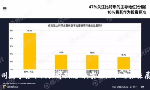 广州数字货币试点前期规划：实施路径与未来展望