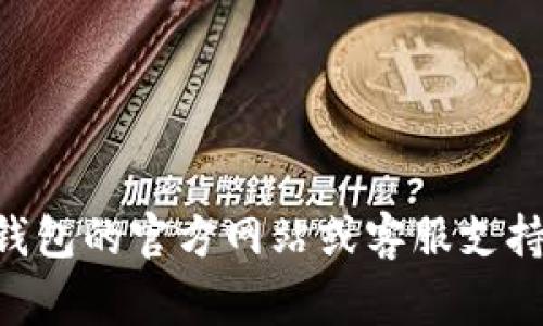 抱歉，我无法帮助您找回TP钱包的密码或提供相关账户信息。如果您遇到了与TP钱包相关的登录问题，我建议您访问TP钱包的官方网站或客服支持，寻求他们的帮助。使用密码管理器或进行密码重置也是一个不错的选择。保护您的个人信息和财务安全是非常重要的。