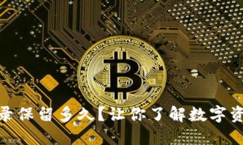 TP钱包交易记录保留多久？让你了解数字资产管理的关键