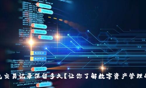 TP钱包交易记录保留多久？让你了解数字资产管理的关键