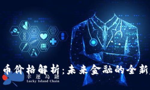 央行数字货币价格解析：未来金融的全新趋势与影响