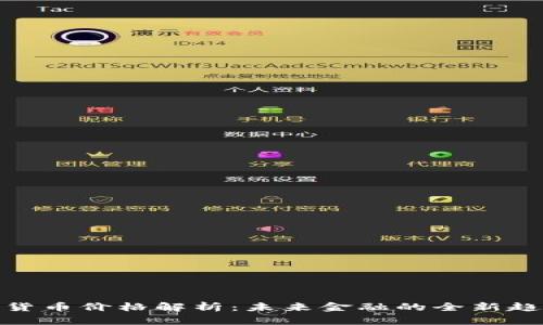 央行数字货币价格解析：未来金融的全新趋势与影响